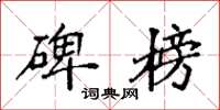 袁强碑榜楷书怎么写