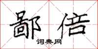 袁强鄙倍楷书怎么写
