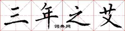 丁谦三年之艾楷书怎么写