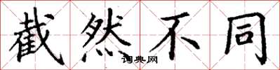 丁谦截然不同楷书怎么写