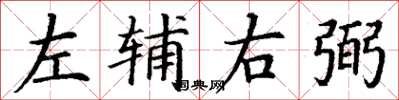 丁谦左辅右弼楷书怎么写