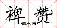 袁强裨赞楷书怎么写
