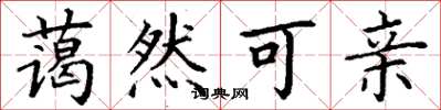 丁谦蔼然可亲楷书怎么写