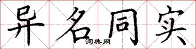 丁谦异名同实楷书怎么写