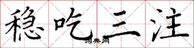 丁谦稳吃三注楷书怎么写