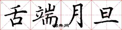 丁谦舌端月旦楷书怎么写