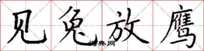 丁谦见兔放鹰楷书怎么写