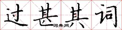 丁谦过甚其词楷书怎么写