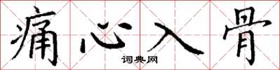 丁谦痛心入骨楷书怎么写