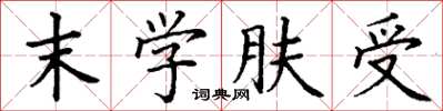 丁谦末学肤受楷书怎么写