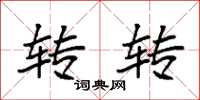 袁强转转楷书怎么写