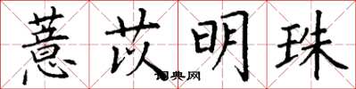 丁谦薏苡明珠楷书怎么写
