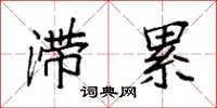 袁强滞累楷书怎么写