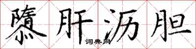 丁谦隳肝沥胆楷书怎么写