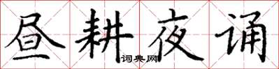丁谦昼耕夜诵楷书怎么写