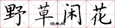 丁谦野草闲花楷书怎么写