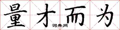丁谦量才而为楷书怎么写