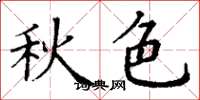 丁谦秋色楷书怎么写
