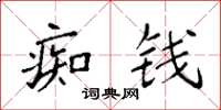 袁强痴钱楷书怎么写
