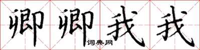 丁谦卿卿我我楷书怎么写