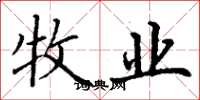 丁谦牧业楷书怎么写