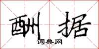 袁强酬据楷书怎么写