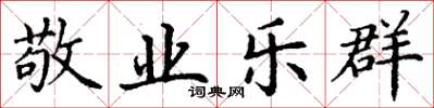 丁谦敬业乐群楷书怎么写