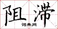 丁谦阻滞楷书怎么写