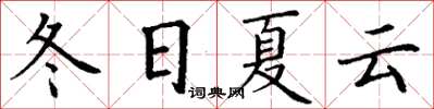 丁谦冬日夏云楷书怎么写