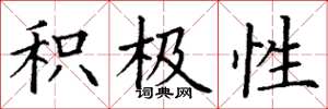丁谦积极性楷书怎么写
