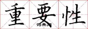 丁谦重要性楷书怎么写
