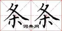 丁谦条条楷书怎么写