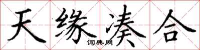 丁谦天缘凑合楷书怎么写