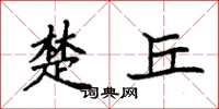 袁强楚丘楷书怎么写