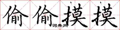 丁谦偷偷摸摸楷书怎么写