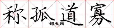 丁谦称孤道寡楷书怎么写