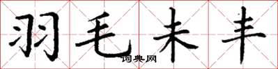 丁谦羽毛未丰楷书怎么写