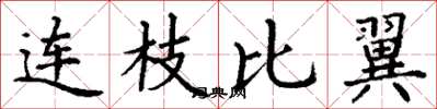 丁谦连枝比翼楷书怎么写
