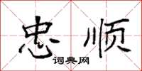 袁强忠顺楷书怎么写