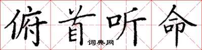 丁谦俯首听命楷书怎么写