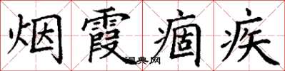 丁谦烟霞痼疾楷书怎么写