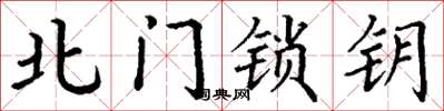 丁谦北门锁钥楷书怎么写