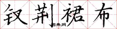 丁谦钗荆裙布楷书怎么写