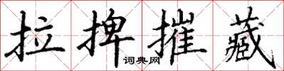 丁谦拉捭摧藏楷书怎么写