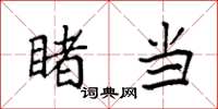 袁强睹当楷书怎么写