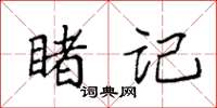袁强睹记楷书怎么写