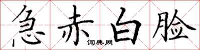 丁谦急赤白脸楷书怎么写