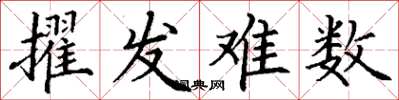 丁谦擢发难数楷书怎么写