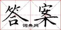 丁谦答案楷书怎么写