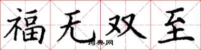 丁谦福无双至楷书怎么写